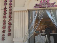 -东泰祥生煎馆(重庆北路店)