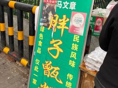 -马文章胖子甑糕(洒金桥店)