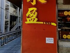 -永盈茶餐厅(江南大道中店)
