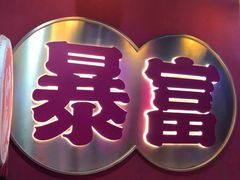 -十三姨正合丰烤肉(营迹路店)