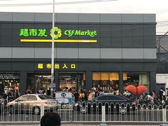 -超市发超市(学院路店)