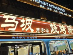 -清真·马坡烧烤涮牛肚·酸浆火锅(新区总店)