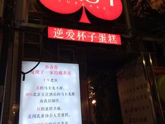 -3A07逆爱杯子蛋糕