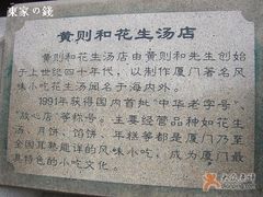 介紹-黄则和花生汤店