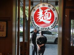 -日出拉面(望京店)