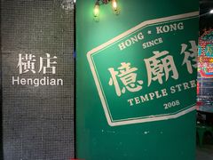 -憶廟街 X 沙角邨(太古城店)