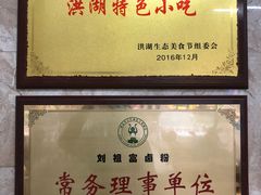 -刘祖富卤粉(洪湖总店)