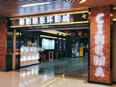 -新影联东环影城