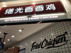 门面-1973继光香香鸡(大东方百货店)