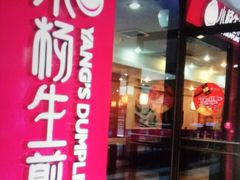 门面-小杨生煎(龙之梦购物中心店)