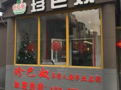 门面-珍巴奴毛肚牛肉小火锅(四惠店)