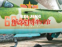 -中国航空博物馆-停车场