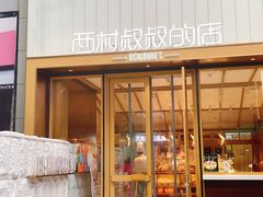 门面-西村叔叔的店·面包·甜品·蛋糕(崂山丽达店)