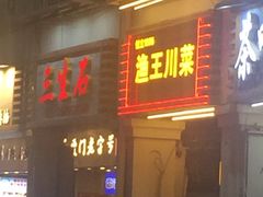 门面-渔王川菜馆(镇邦路店)