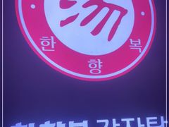 -韩香福脊骨汤锅(上杭路店)
