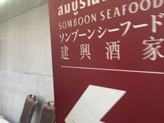 -建兴酒家(素里翁分店)