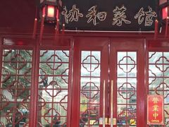 -协和菜馆(凤凰街店)