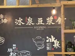 -冰泉豆浆馆(阳朔店)