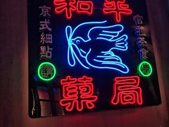 -和平菓局(王府井店)