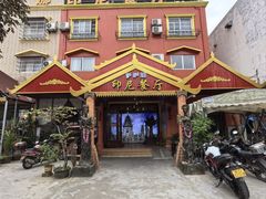 -伊萨娜印尼餐馆