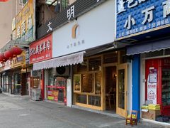 门面-山下面包坊(湖滨店)