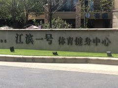 -江滨一号高尔夫俱乐部(滨江店)