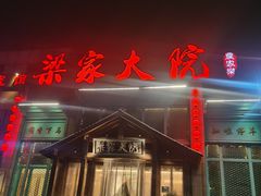 -梁家大院•农家菜(马陆店)