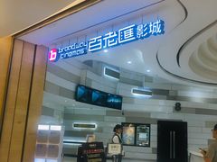 -万象影城(杭州万象城IMAX激光店)