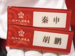 -九十九顶毡房(阜石路店)