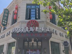 -1937青岛老味道·海肠捞饭·青岛菜(大鲍岛栈桥店)