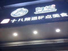 -阿婆潮汕砂锅粥(王府大街店)
