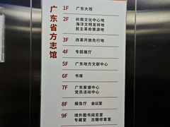 -广东省方志馆