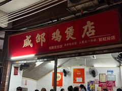 -威邵鸡煲(西华路总店)