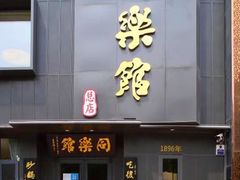 门面-同乐馆(阳光店)