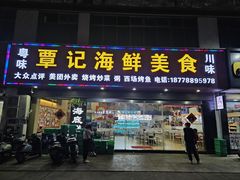 -覃记海鲜美食餐厅