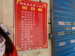 菜单-半月镰胡姐脆皮萝卜饺子