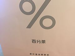 -百分茶(九洲新世界店)