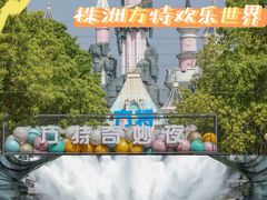 -株洲方特欢乐世界