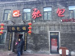 -张包铺(道外店)