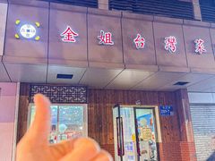 -金姐台湾菜(珠江路店)