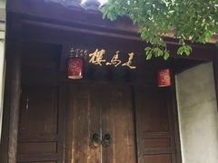-走马楼饭庄(慈城古县城店)