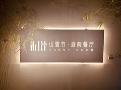 -山壹竹庭院餐厅