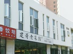 -建哥老菜馆(瑞达公寓一店)