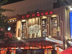 -红柳枝滩羊烧烤·非遗