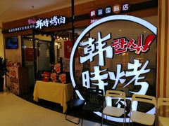 -韩时烤肉(枫蓝店)