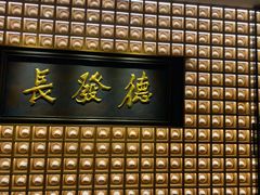 门面-德发长·花式蒸饺(大唐不夜城店)