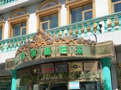 门面-帕米尔食府(白云观店)