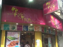 -华辉拉肠(小北路店)