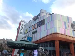 -吾悦广场(南京鼓楼店)