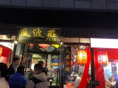 -风波庄(罍街分舵)